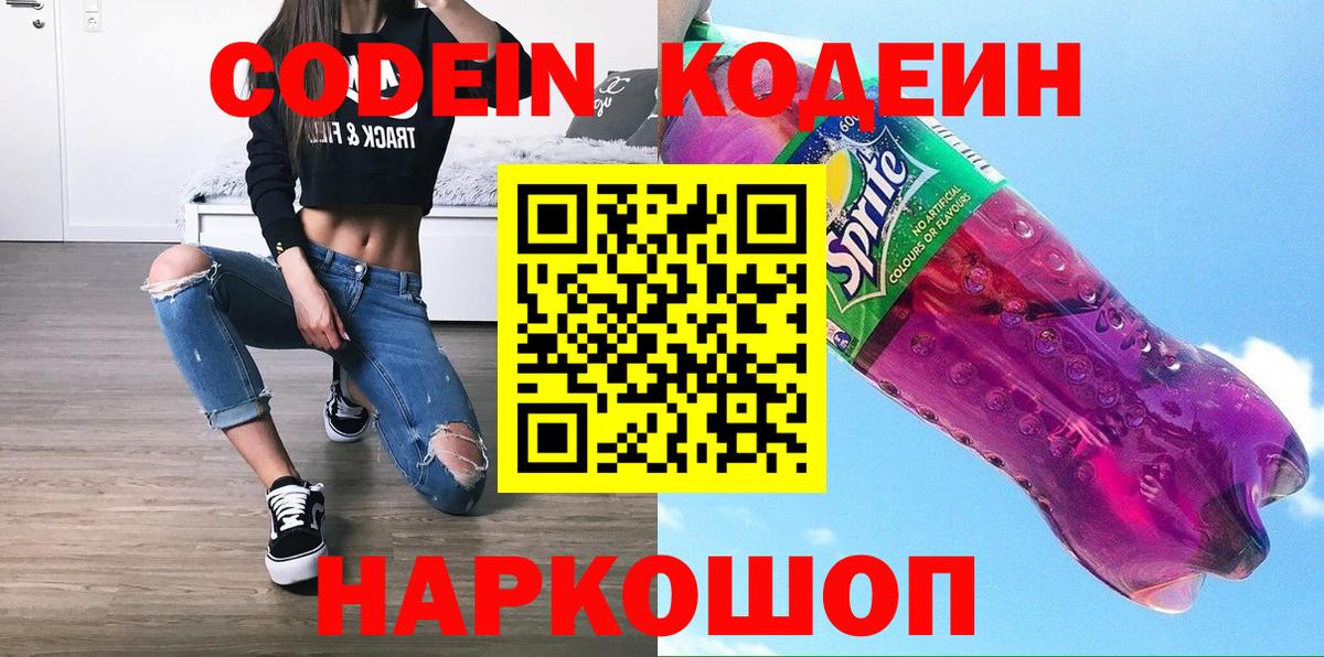 Вичуга  Кодеин напиток Lean (лин)  Вход с VPN  Codein Purple Drank 